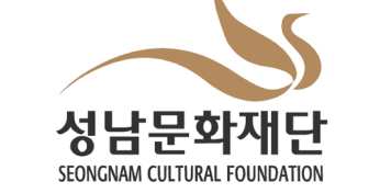 성남문화재단